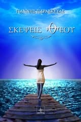 Εξώφυλλο: Σκέψεις θεού