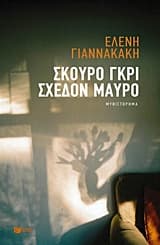 Εξώφυλλο: Σκούρο γκρι