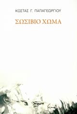 Σωσίβιο χώμα