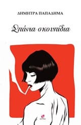 Εξώφυλλο: Σπάνια σκουπίδια