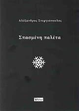 Σπασμένη παλέτα