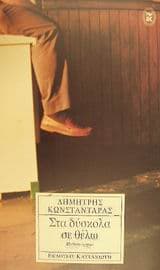 Εξώφυλλο: Στα δύσκολα σε θέλω