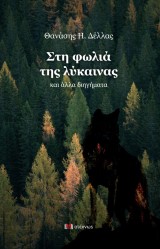 Εξώφυλλο: Στη φωλιά της λύκαινας