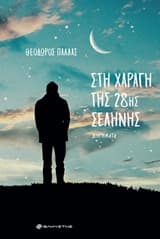 Στη χαραγή της 28ης σελήνης