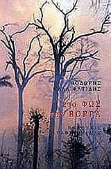 Εξώφυλλο: Στο φως του Βορρά