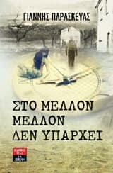Στο μέλλον