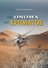 Στο όνομα του χρήματος