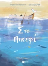 Εξώφυλλο: Στο Πικεφί