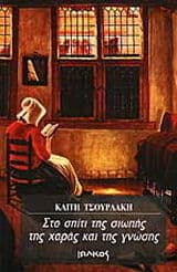 Στο σπίτι της σιωπής