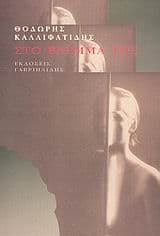 Στο βλέμμα της