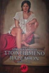 Στοιχειωμένο παρελθόν