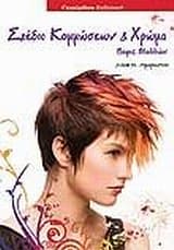 Εξώφυλλο: Σχέδιο κομμώσεων και χρώμα