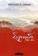 Συγκομιδή 1983-2013