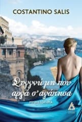 Συγγνώμη που αργά σ’ αγάπησα