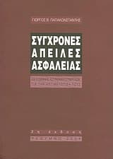 Εξώφυλλο: Σύγχρονες απειλές ασφαλείας