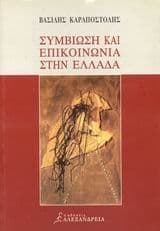 Εξώφυλλο: Συμβίωση και επικοινωνία στην Ελλάδα