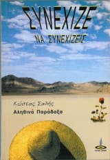 Εξώφυλλο: Συνέχιζε να συνεχίζεις
