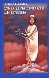 Συνέχιζε να συνεχίζεις… η συνέχεια