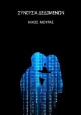 Εξώφυλλο: Συνουσία Δεδομένων