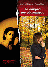 Δάκρυα του Φθινοπώρου