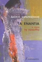 Εξώφυλλο: Τα ενάντια – Η τέχνη της παραμυθίας