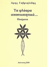 Τα φλύαρα αποσιωπητικά…