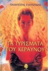 Εξώφυλλο: Τα γυρίσματα του κεραυνού