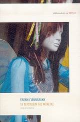 Εξώφυλλο: Τα χερουβείμ της μοκέτας