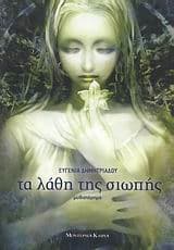 Εξώφυλλο: Τα λάθη της σιωπής