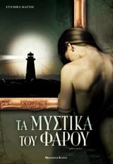 Τα μυστικά του φάρου