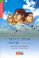 Εξώφυλλο: Τα περιστέρια που φεύγουν…