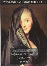 Ταξίδι σ’ ένα κόσμο μακρινό