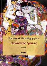 Εξώφυλλο: Θανάσιμος έρωτας