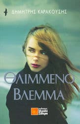 Θλιμμένο βλέμμα