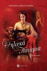 Εξώφυλλο: Θηλυκά ποτάμια