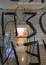 Εξώφυλλο: Τι άγρια χώρα η γραφή