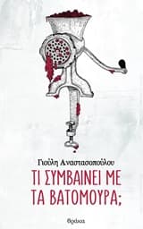 Εξώφυλλο: Τι συμβαίνει με τα βατόμουρα;