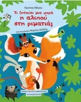 Τι ζητούσε μια φορά η αλεπού στη ρεματιά;
