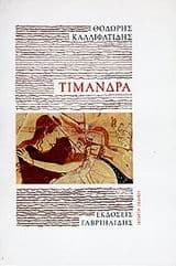 Εξώφυλλο: Τιμάνδρα – Βραβείο Στίνα-Ελντ Εκνταλ της Σουηδικής Ακαδημίας