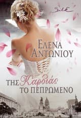 Εξώφυλλο: Της Καρδιάς το Πεπρωμένο