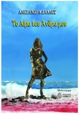 Tο αίμα του άντρα μου