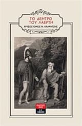 Το δέντρο του Λαέρτη
