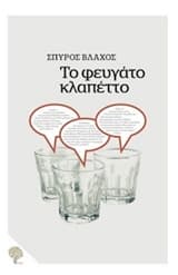 Εξώφυλλο: Το φευγάτο κλαπέττο