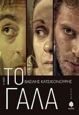 Εξώφυλλο: Το γάλα