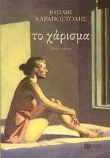 Εξώφυλλο: Το χάρισμα