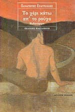 Εξώφυλλο: Το χέρι κάτω απ’ το ρούχο