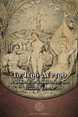 Το ιερό δέντρο