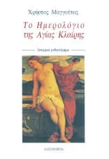 Το Ημερολόγιο της Αγίας Κλαίρης