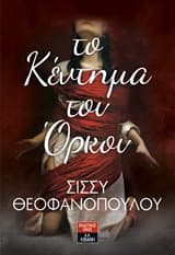 Εξώφυλλο: Το κέντημα του όρκου