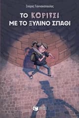 Εξώφυλλο: Το κορίτσι με το ξύλινο σπαθί